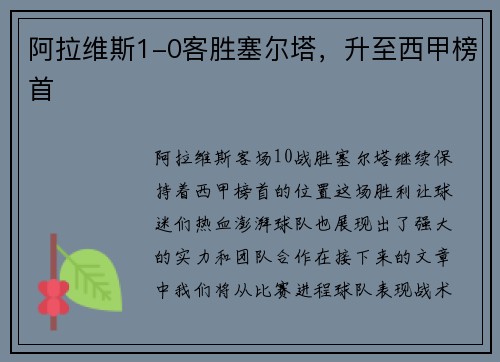 阿拉维斯1-0客胜塞尔塔，升至西甲榜首