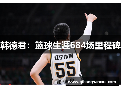 韩德君:篮球生涯684场里程碑