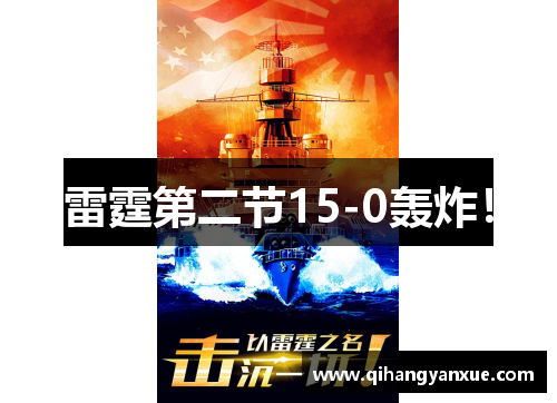 雷霆第二节15-0轰炸!
