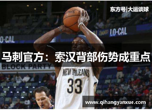 马刺官方:索汉背部伤势成重点