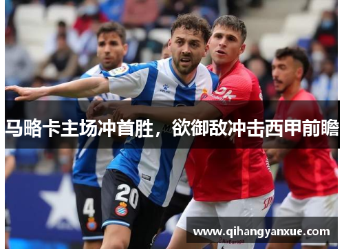 马略卡主场冲首胜,欲御敌冲击西甲前瞻