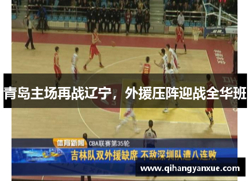 青岛主场再战辽宁,外援压阵迎战全华班